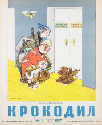[Полный годовой комплект]. Крокодил. [Журнал]. 1957. № 1-36. М.: Изд. газеты «Правда», 1957.